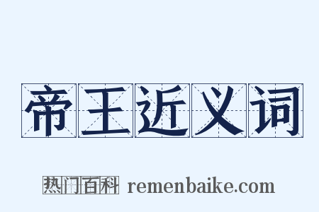 帝王近义词是什么意思的图片